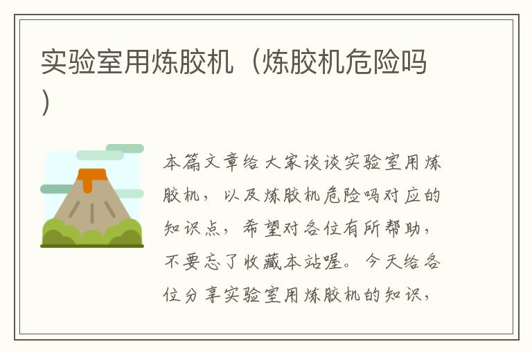 实验室用炼胶机(炼胶机危险吗)