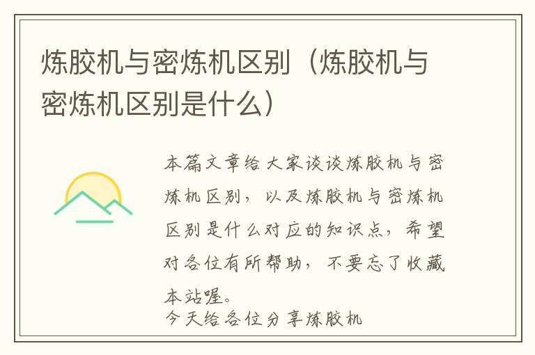 炼胶机与密炼机区别(炼胶机与密炼机区别是什么)