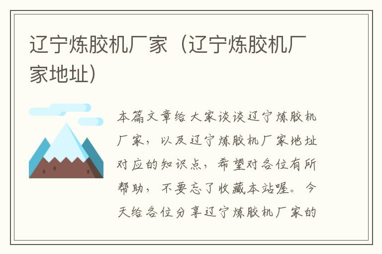 辽宁炼胶机厂家(辽宁炼胶机厂家地址)