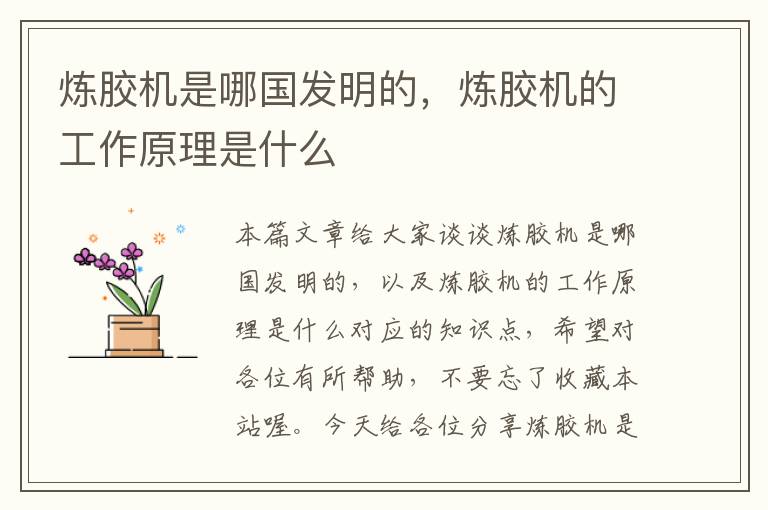 炼胶机是哪国发明的,炼胶机的工作原理是什么