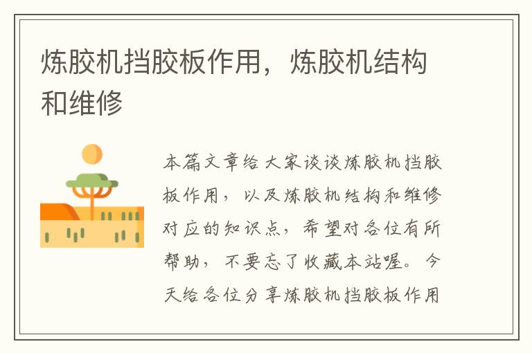 炼胶机挡胶板作用,炼胶机结构和维修