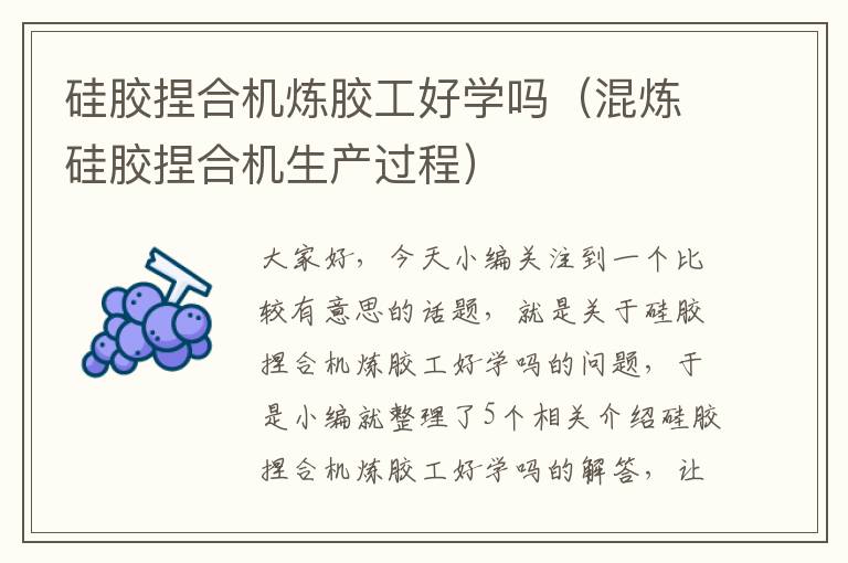 硅胶捏合机炼胶工好学吗(混炼硅胶捏合机生产过程)