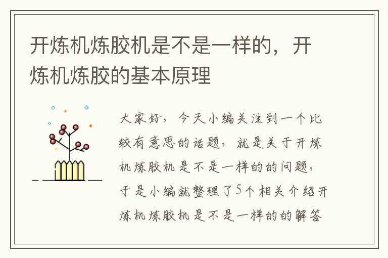 开炼机炼胶机是不是一样的,开炼机炼胶的基本原理