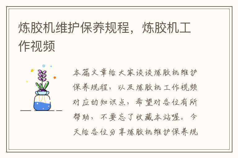 炼胶机维护保养规程,炼胶机工作视频