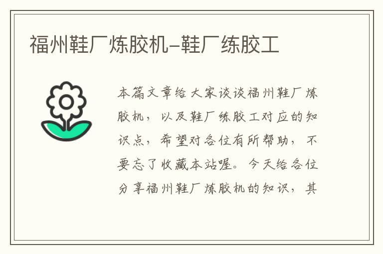 福州鞋厂炼胶机-鞋厂练胶工
