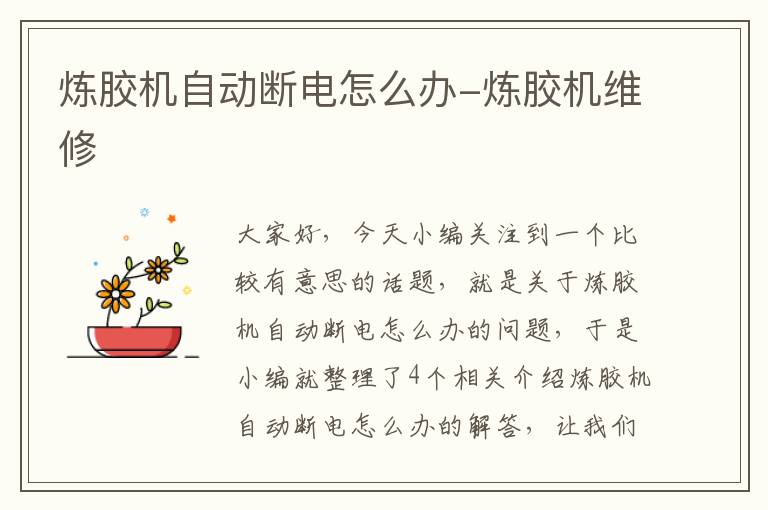 炼胶机自动断电怎么办-炼胶机维修