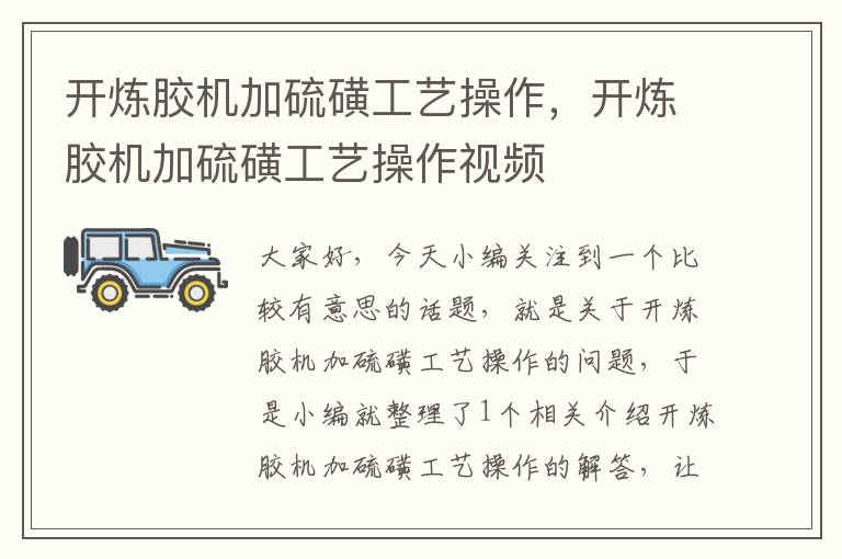开炼胶机加硫磺工艺操作,开炼胶机加硫磺工艺操作视频