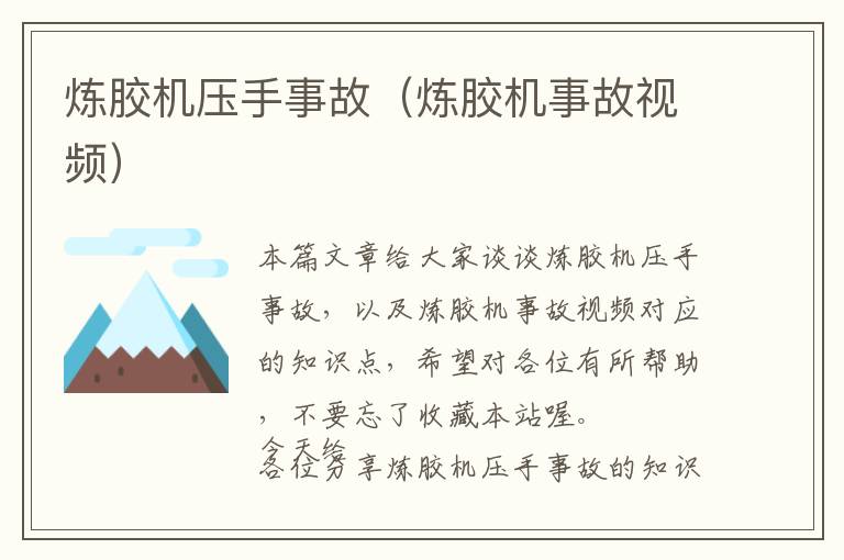 炼胶机压手事故(炼胶机事故视频)