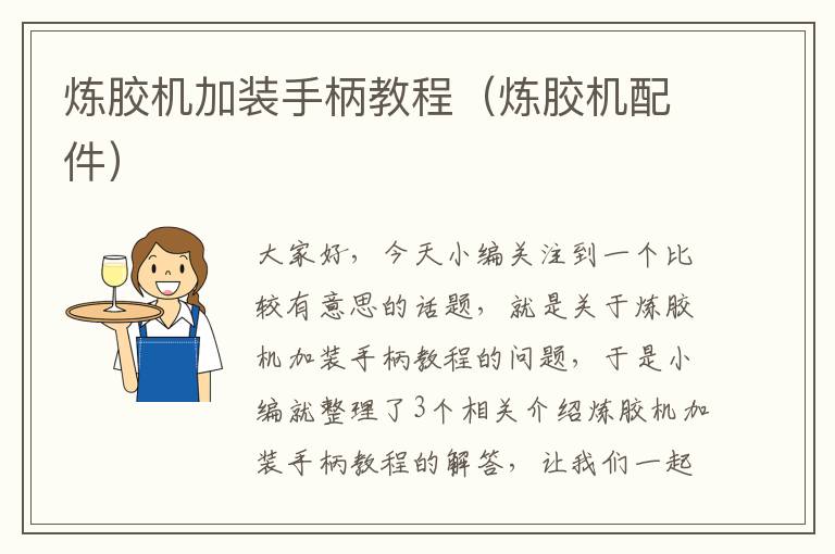 炼胶机加装手柄教程(炼胶机配件)