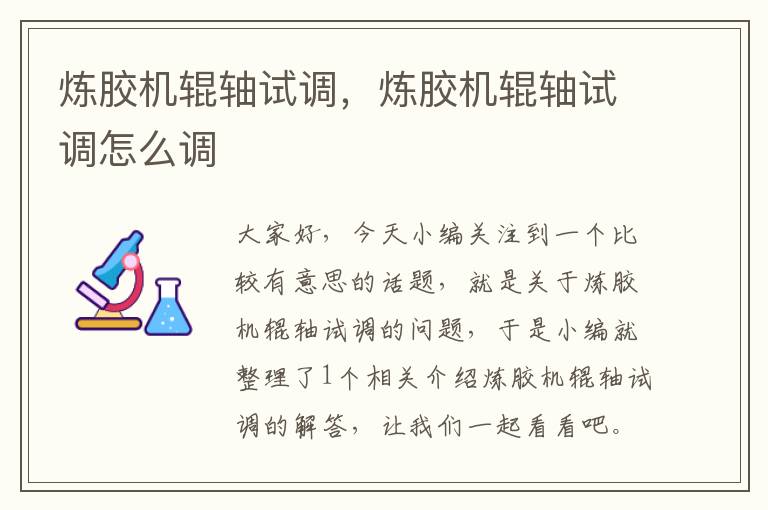 炼胶机辊轴试调,炼胶机辊轴试调怎么调