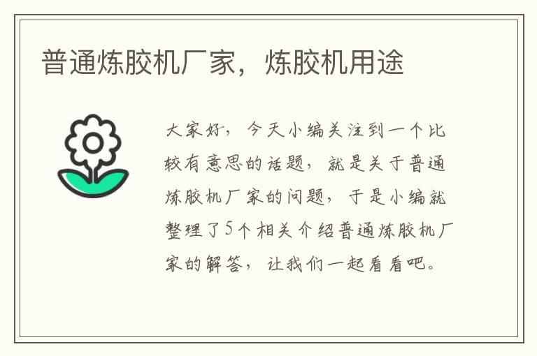 普通炼胶机厂家,炼胶机用途