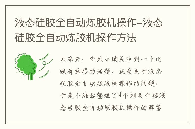 液态硅胶全自动炼胶机操作-液态硅胶全自动炼胶机操作方法