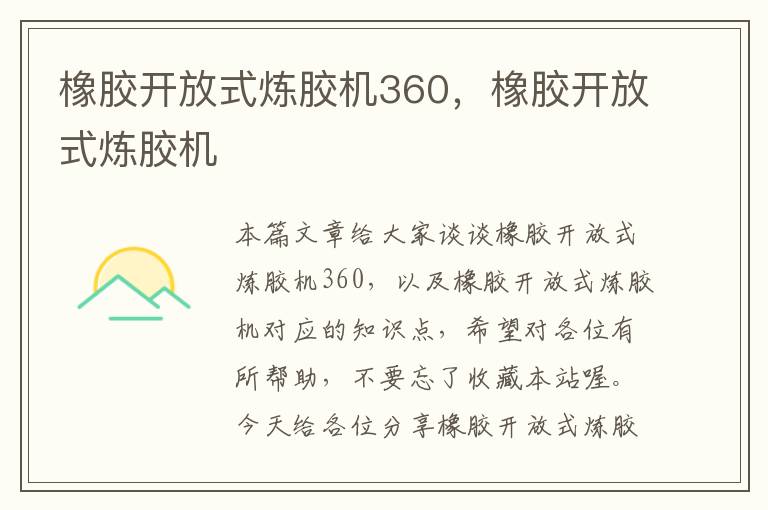 橡胶开放式炼胶机360,橡胶开放式炼胶机
