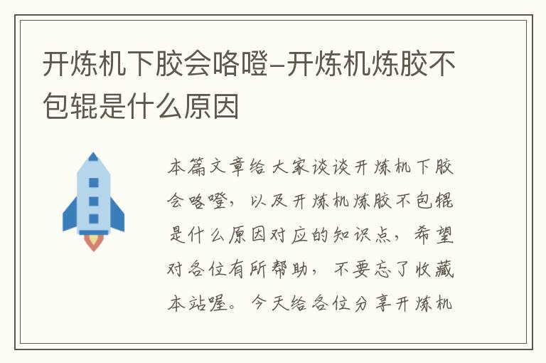 开炼机下胶会咯噔-开炼机炼胶不包辊是什么原因