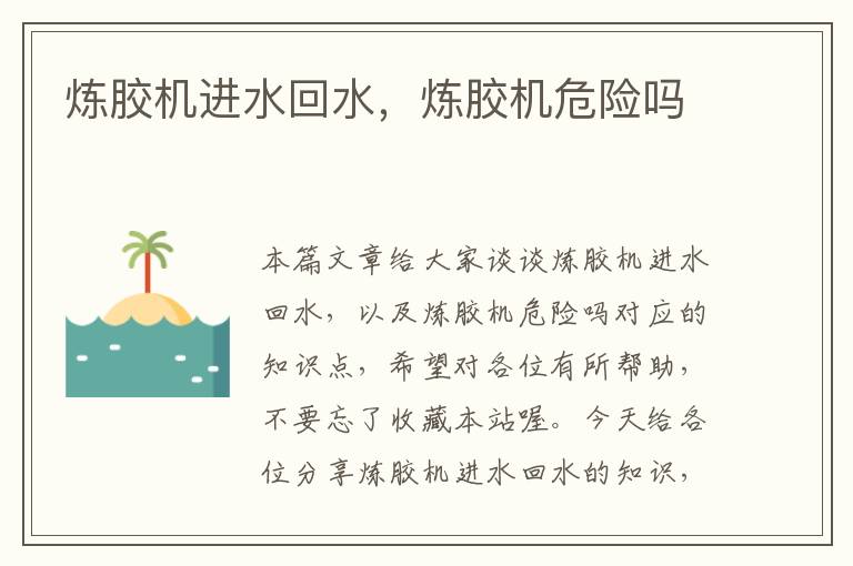 炼胶机进水回水,炼胶机危险吗
