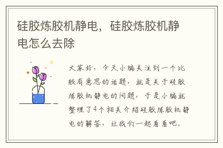 硅胶炼胶机静电,硅胶炼胶机静电怎么去除