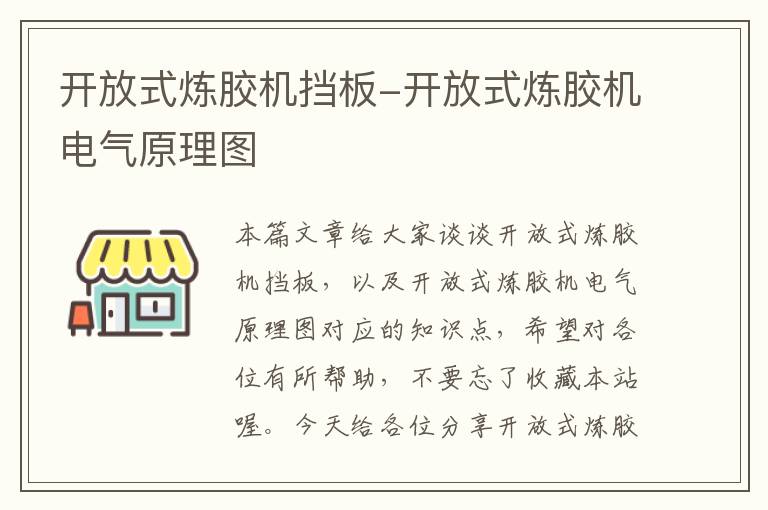开放式炼胶机挡板-开放式炼胶机电气原理图