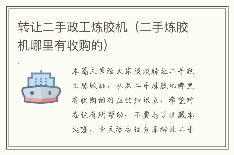 转让二手政工炼胶机(二手炼胶机哪里有收购的)