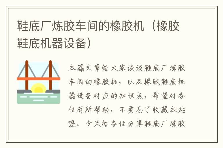 鞋底厂炼胶车间的橡胶机(橡胶鞋底机器设备)