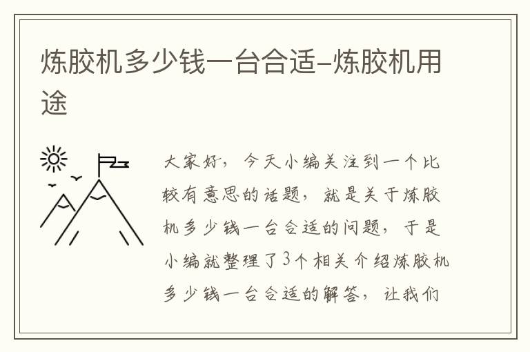 炼胶机多少钱一台合适-炼胶机用途