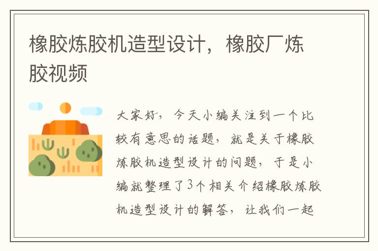 橡胶炼胶机造型设计,橡胶厂炼胶视频