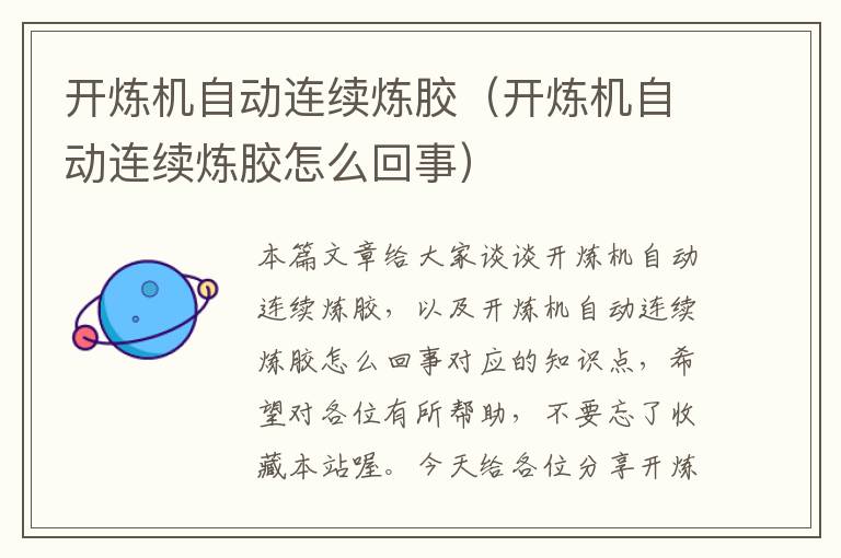 开炼机自动连续炼胶（开炼机自动连续炼胶怎么回事）
