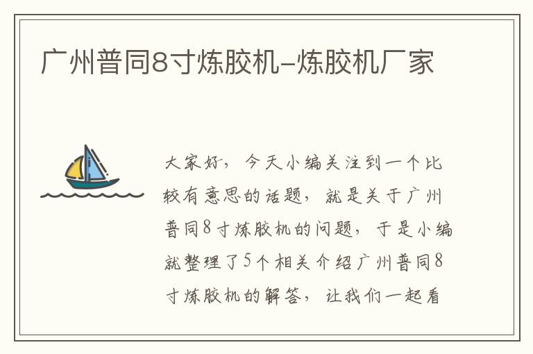 广州普同8寸炼胶机-炼胶机厂家