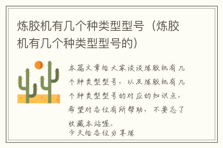 炼胶机有几个种类型型号(炼胶机有几个种类型型号的)
