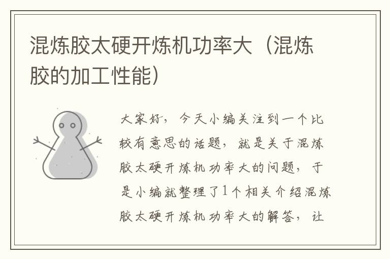 混炼胶太硬开炼机功率大(混炼胶的加工性能)