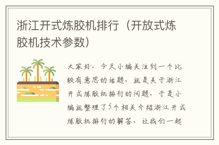 浙江开式炼胶机排行(开放式炼胶机技术参数)