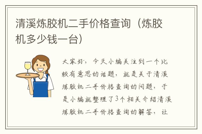 清溪炼胶机二手价格查询(炼胶机多少钱一台)