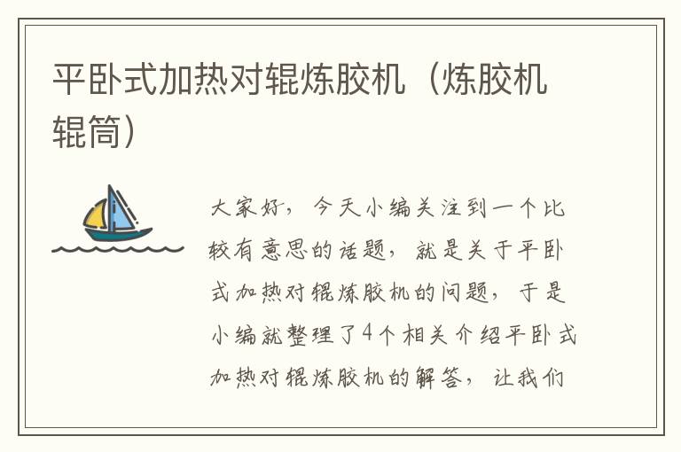 平卧式加热对辊炼胶机(炼胶机辊筒)
