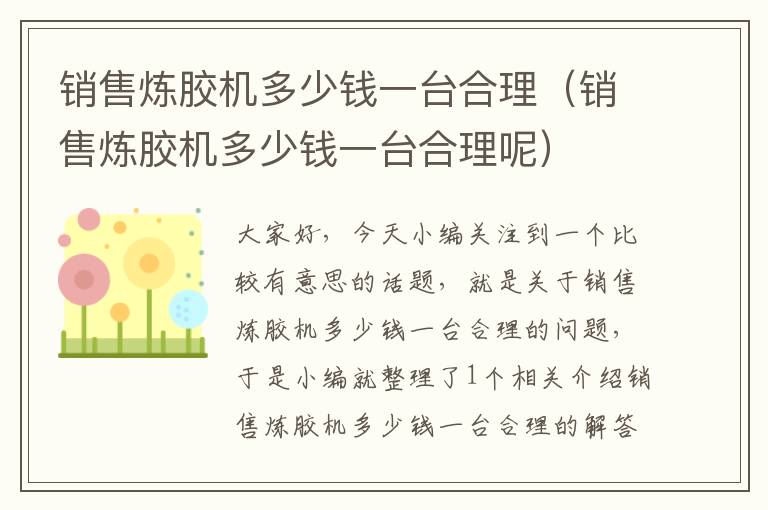 销售炼胶机多少钱一台合理(销售炼胶机多少钱一台合理呢)