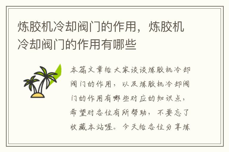 炼胶机冷却阀门的作用,炼胶机冷却阀门的作用有哪些