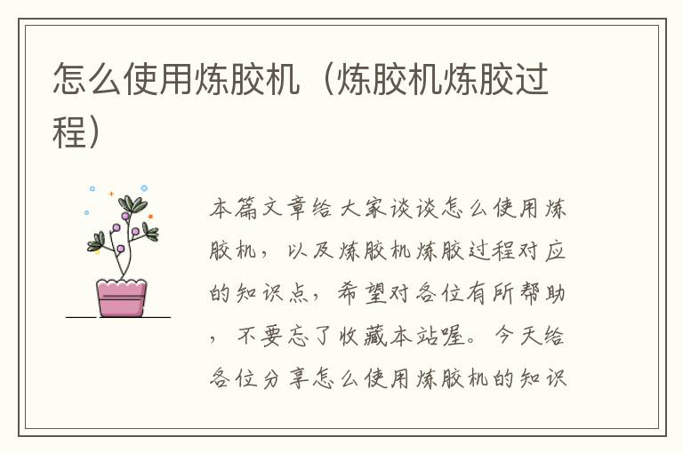 怎么使用炼胶机(炼胶机炼胶过程)