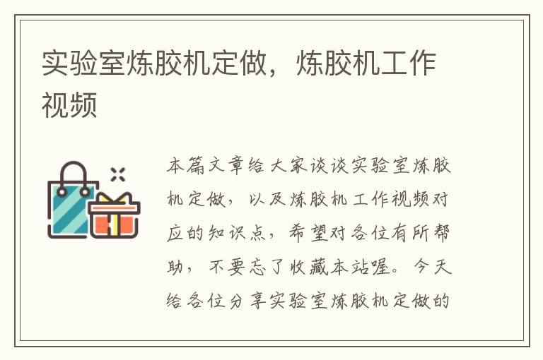 实验室炼胶机定做,炼胶机工作视频
