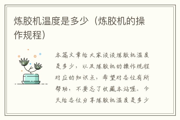 炼胶机温度是多少(炼胶机的操作规程)