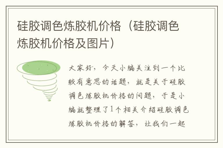 硅胶调色炼胶机价格(硅胶调色炼胶机价格及图片)