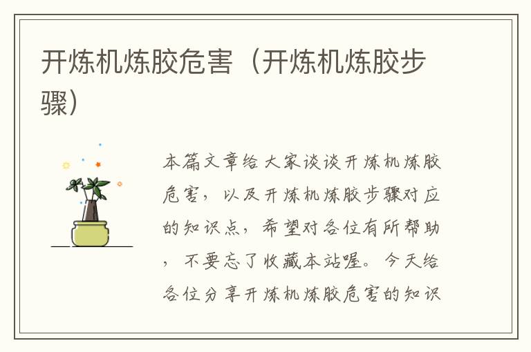 开炼机炼胶危害(开炼机炼胶步骤)