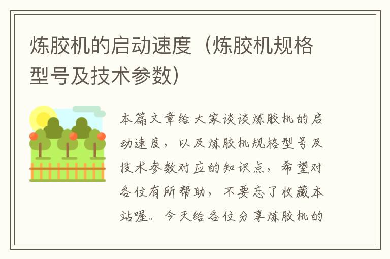 炼胶机的启动速度(炼胶机规格型号及技术参数)