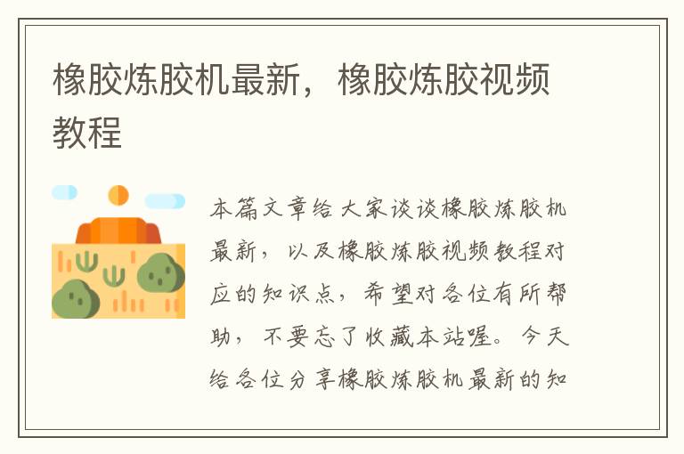橡胶炼胶机最新,橡胶炼胶视频教程