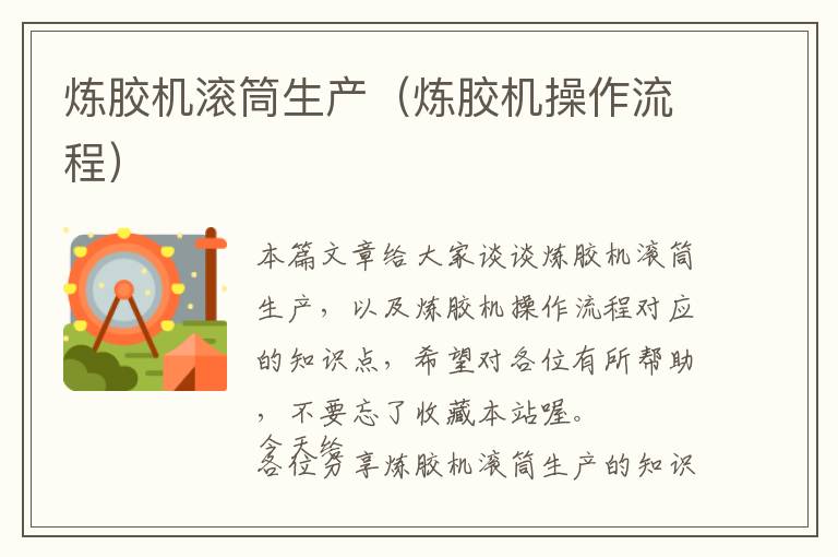 炼胶机滚筒生产(炼胶机操作流程)