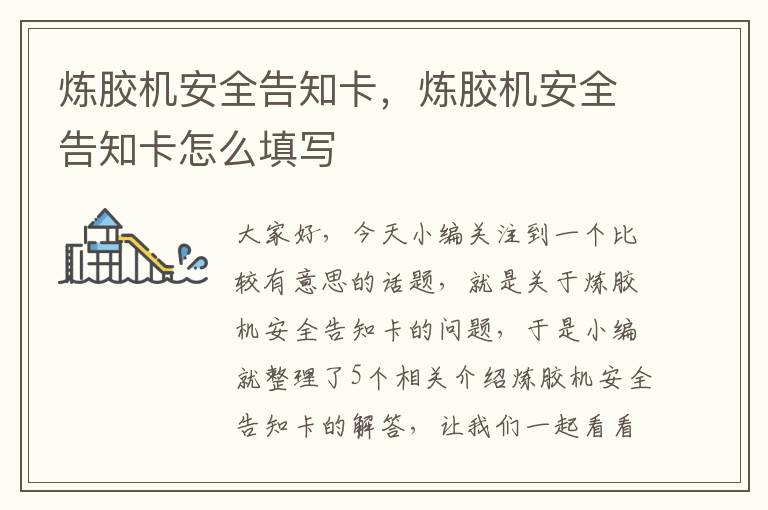 炼胶机安全告知卡,炼胶机安全告知卡怎么填写