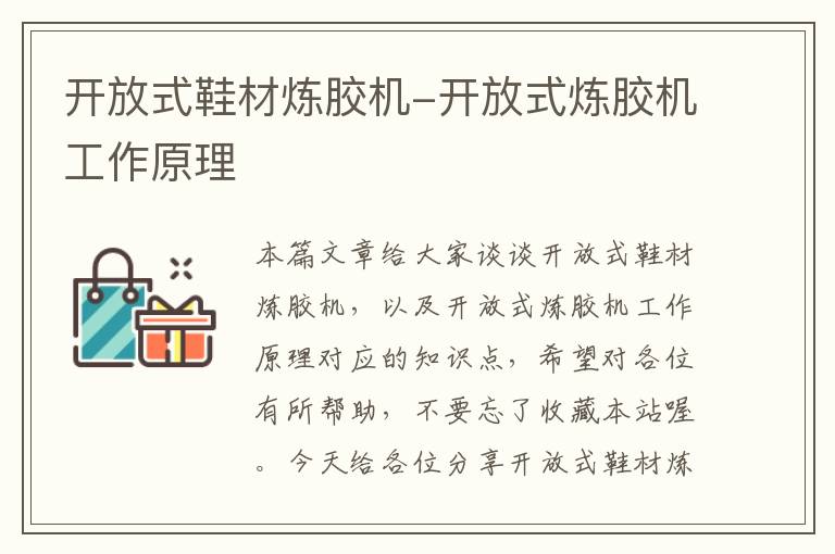开放式鞋材炼胶机-开放式炼胶机工作原理