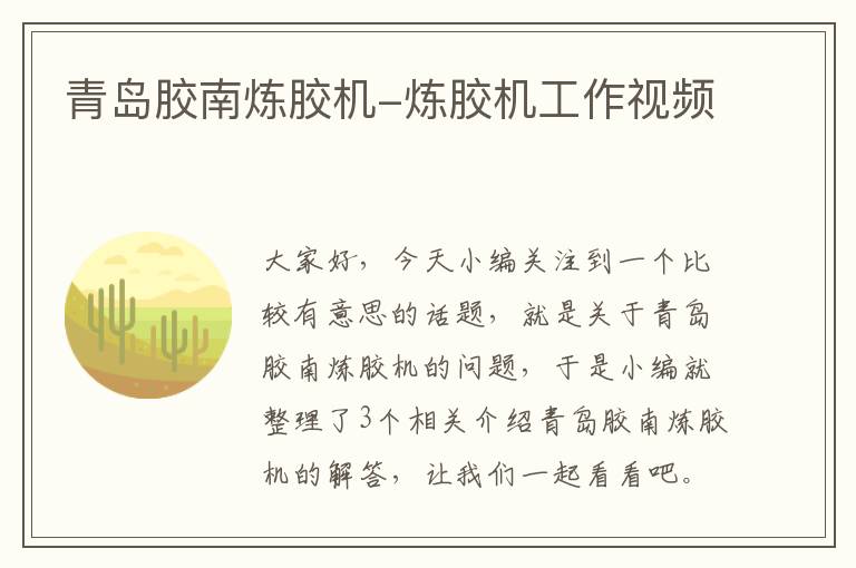 青岛胶南炼胶机-炼胶机工作视频