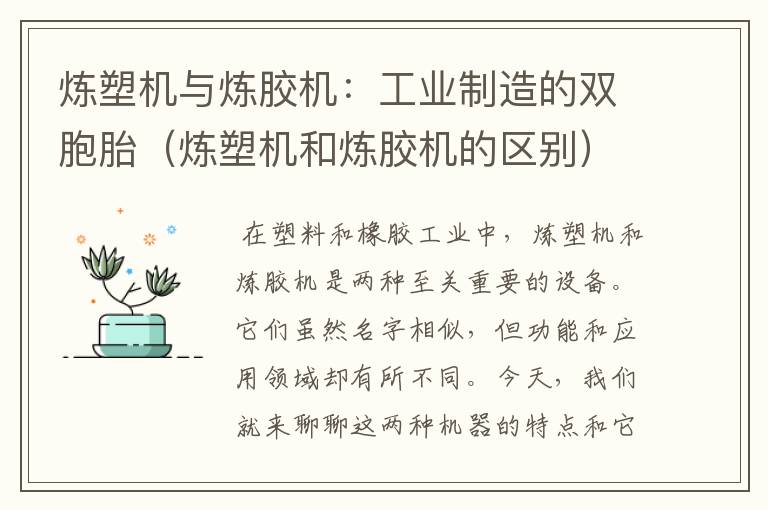 炼塑机与炼胶机:工业制造的双胞胎(炼塑机和炼胶机的区别)