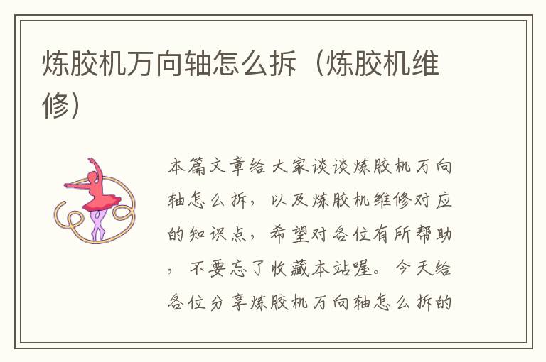 炼胶机万向轴怎么拆(炼胶机维修)
