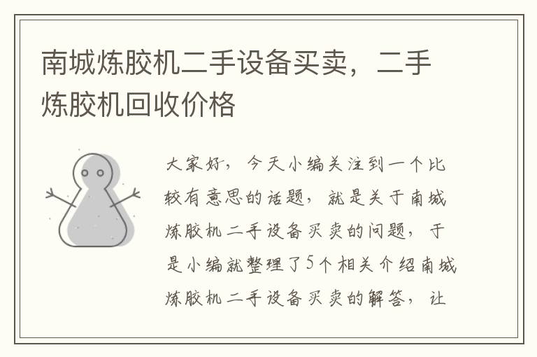 南城炼胶机二手设备买卖,二手炼胶机回收价格