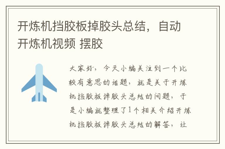 开炼机挡胶板掉胶头总结,自动开炼机视频 摆胶