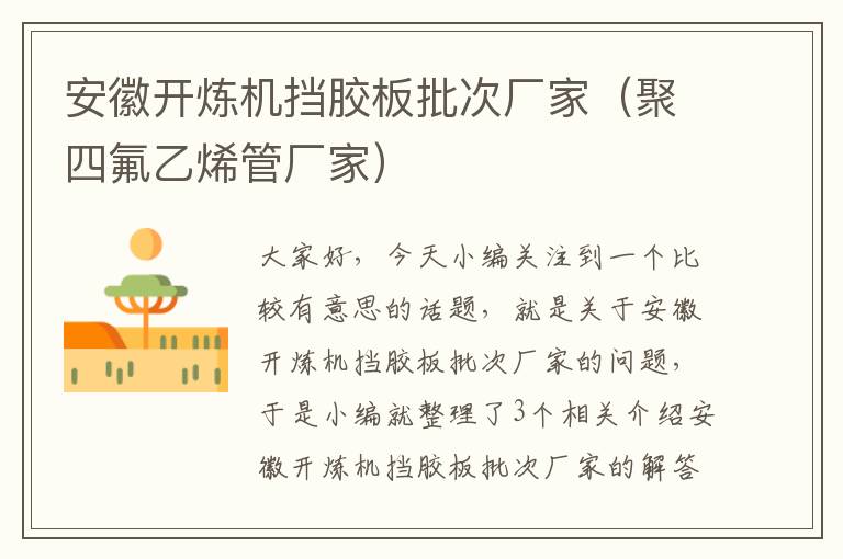 安徽开炼机挡胶板批次厂家(聚四氟乙烯管厂家)